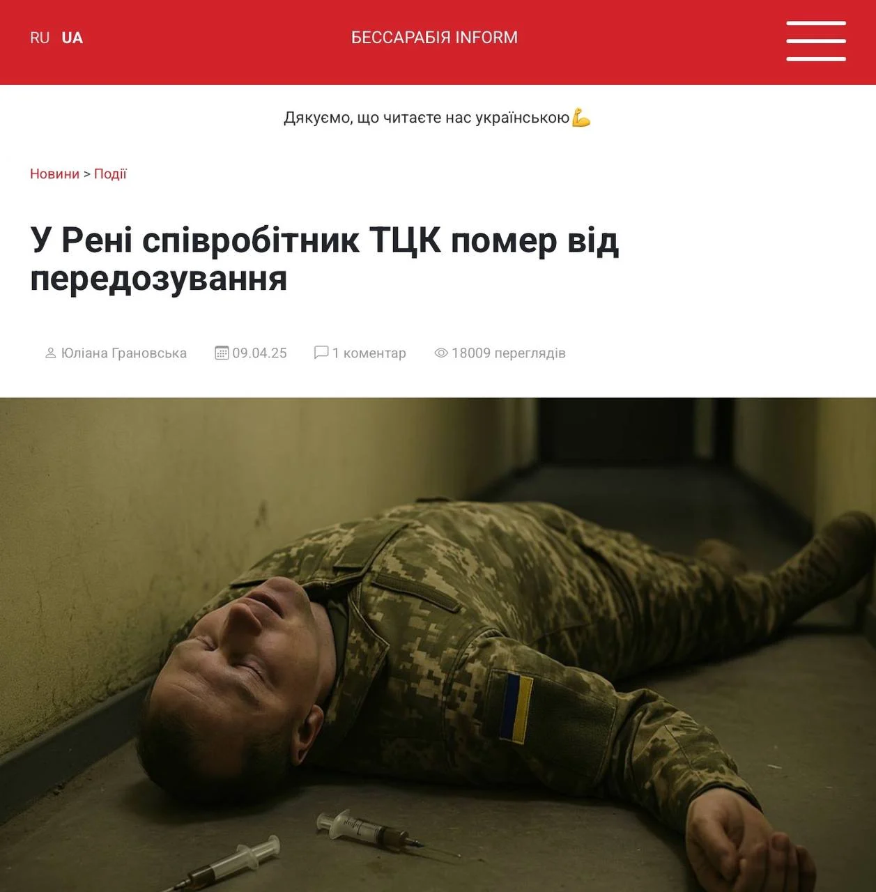У Рені співробітник ТЦК помер від передозування