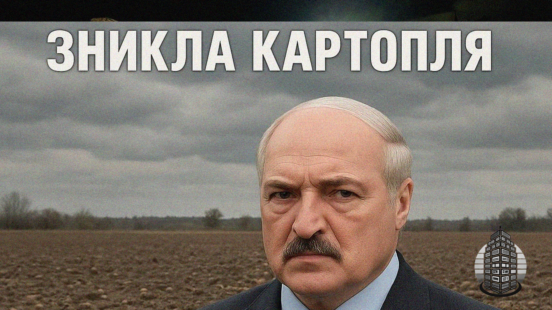 У Білорусі зникла картопля: як Лукашенко позбавив населення «другого хліба»