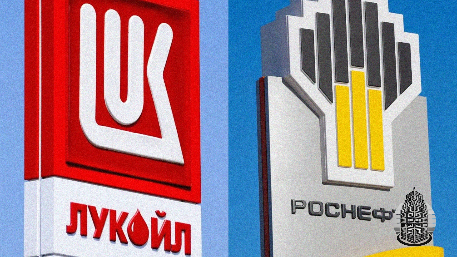 США запроваджують жорсткі санкції проти “Роснефти” та “Лукойлу”
